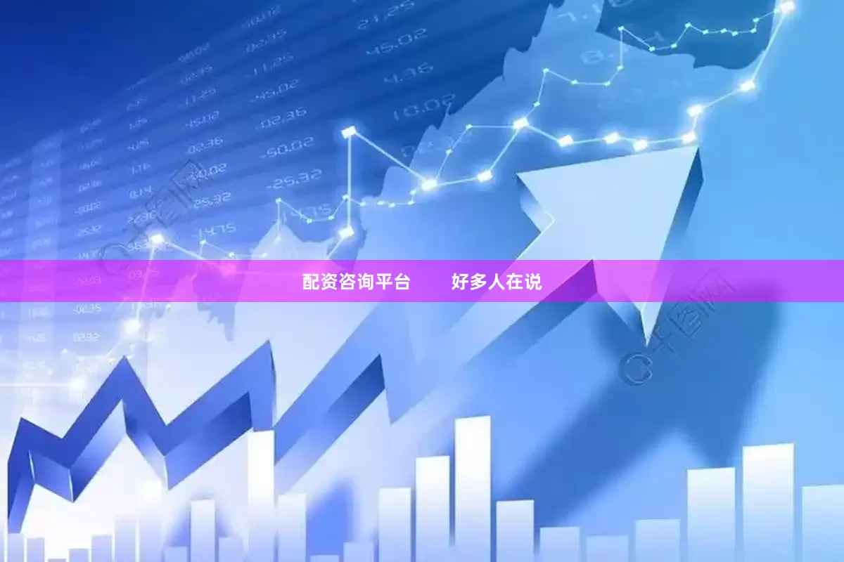 配资咨询平台        好多人在说