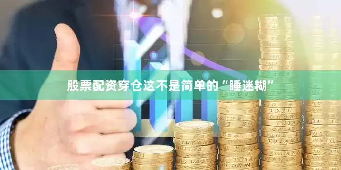 股票配资穿仓这不是简单的“睡迷糊”