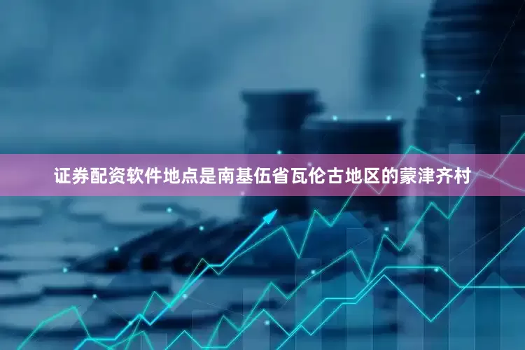 证券配资软件地点是南基伍省瓦伦古地区的蒙津齐村