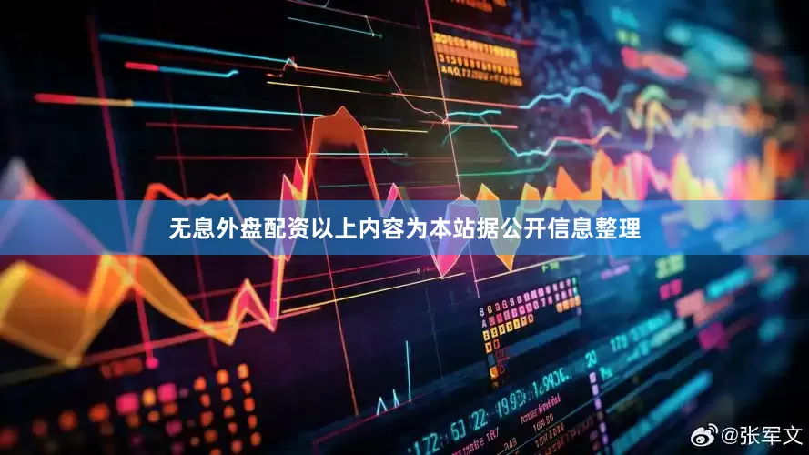 无息外盘配资以上内容为本站据公开信息整理