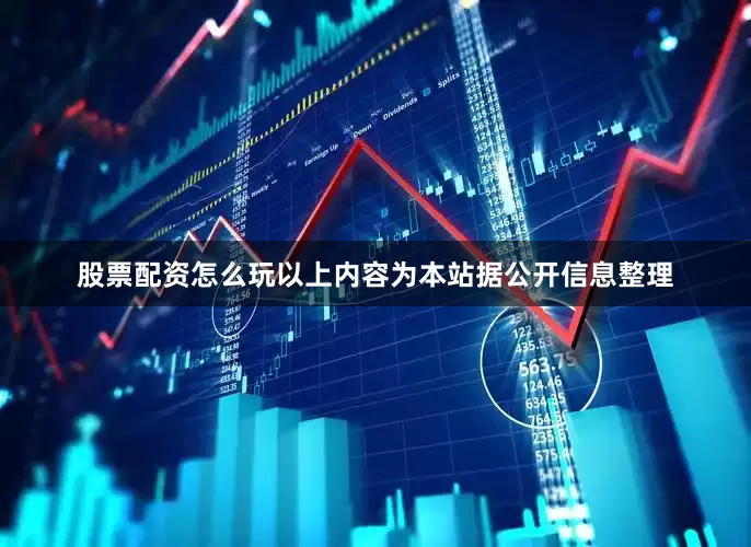 股票配资怎么玩以上内容为本站据公开信息整理