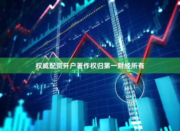 权威配资开户著作权归第一财经所有
