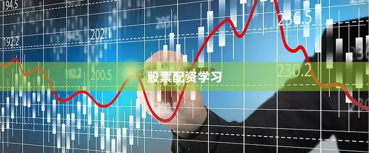 股票配资学习