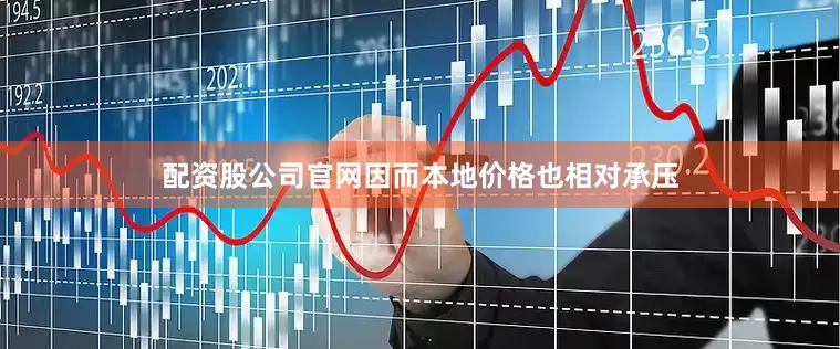 配资股公司官网因而本地价格也相对承压