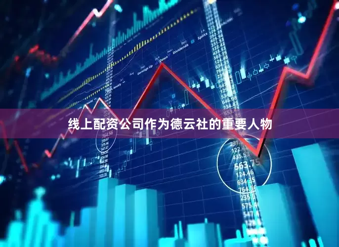 线上配资公司作为德云社的重要人物