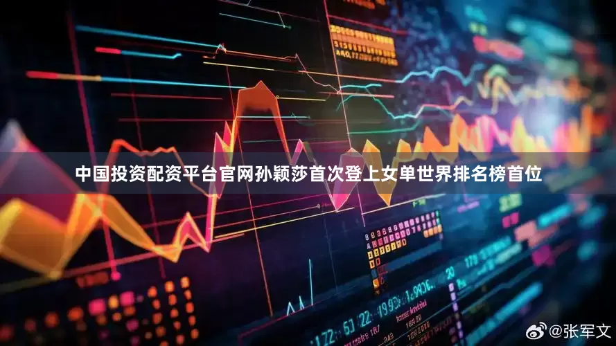 中国投资配资平台官网孙颖莎首次登上女单世界排名榜首位