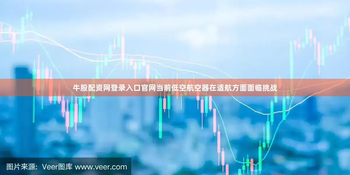 牛股配资网登录入口官网当前低空航空器在适航方面面临挑战