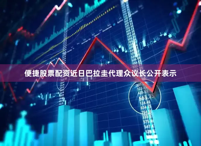 便捷股票配资近日巴拉圭代理众议长公开表示