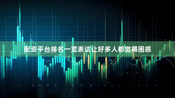 配资平台排名一览表这让好多人都觉得困惑
