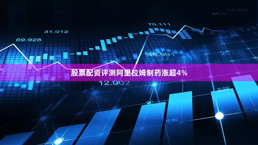 股票配资评测阿里拉姆制药涨超4%