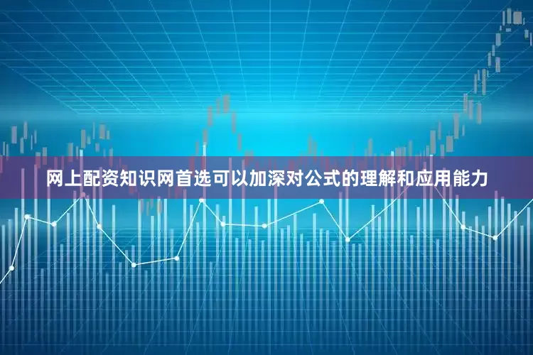 网上配资知识网首选可以加深对公式的理解和应用能力