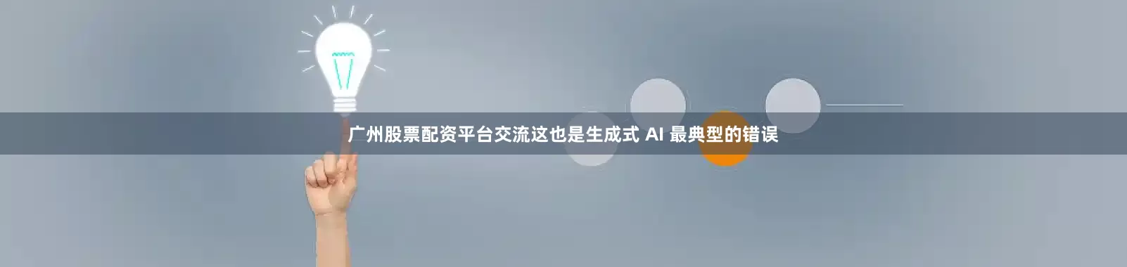 广州股票配资平台交流这也是生成式 AI 最典型的错误