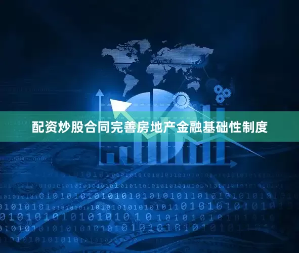 配资炒股合同完善房地产金融基础性制度