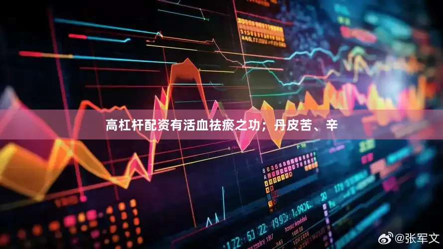 高杠杆配资有活血祛瘀之功；丹皮苦、辛
