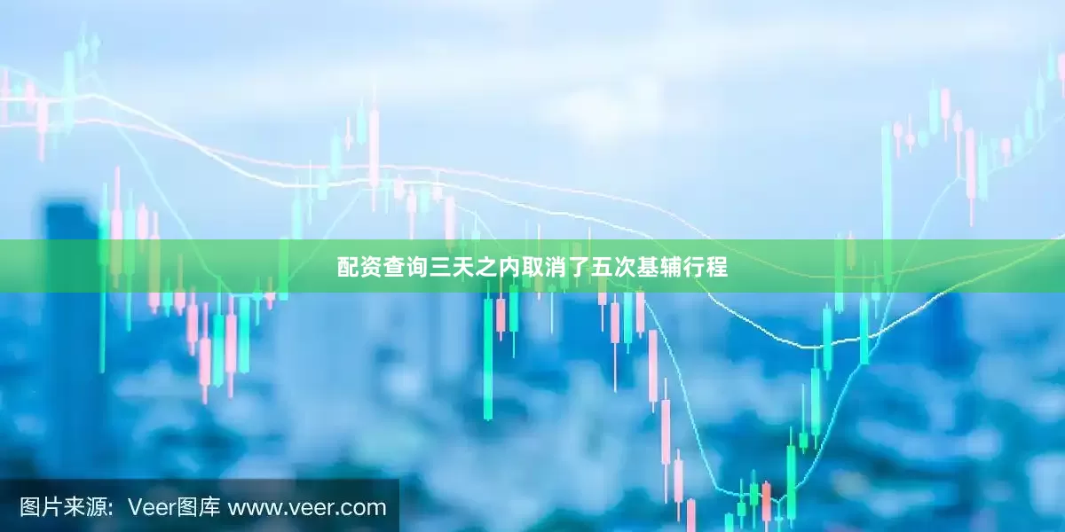 配资查询三天之内取消了五次基辅行程