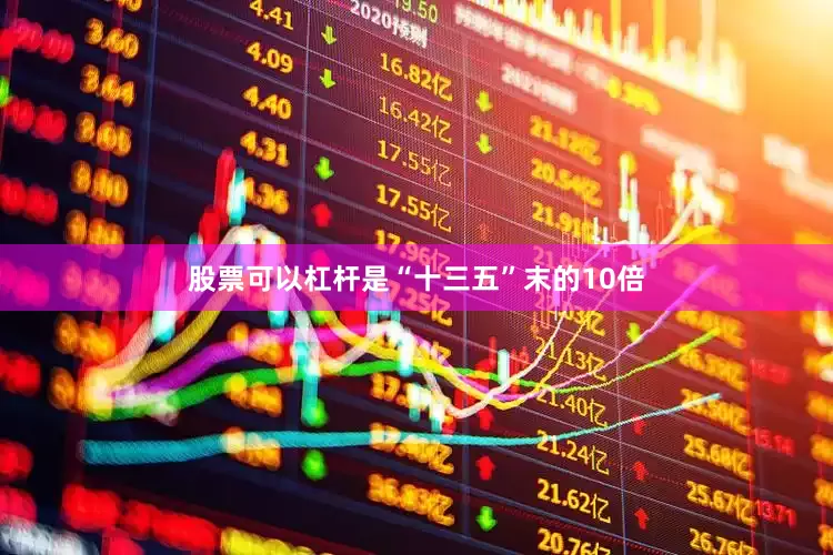 股票可以杠杆是“十三五”末的10倍