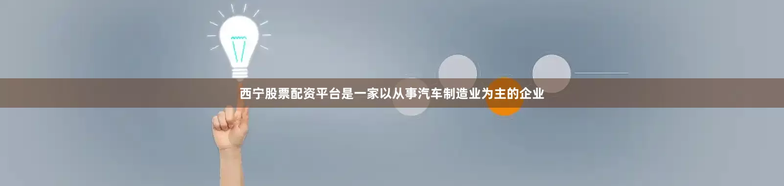 西宁股票配资平台是一家以从事汽车制造业为主的企业