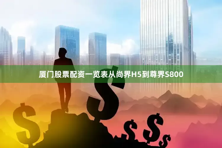 厦门股票配资一览表从尚界H5到尊界S800