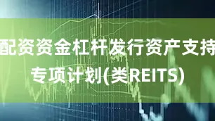 配资资金杠杆发行资产支持专项计划(类REITS)