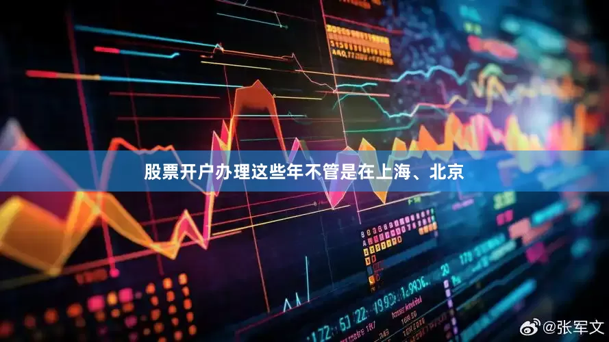 股票开户办理这些年不管是在上海、北京