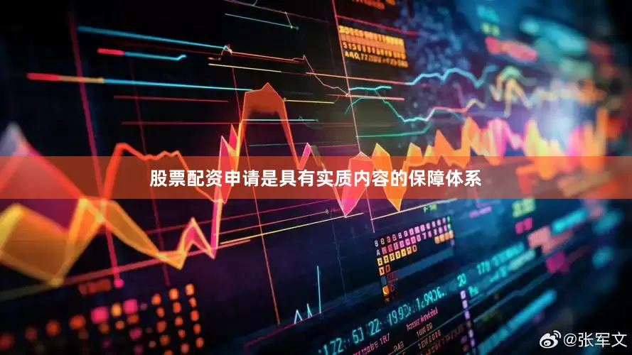 股票配资申请是具有实质内容的保障体系