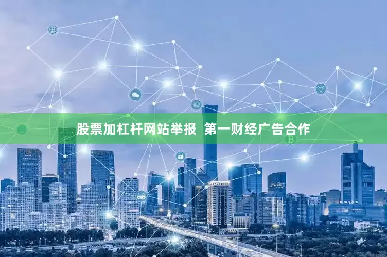 股票加杠杆网站举报  第一财经广告合作