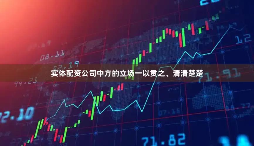 实体配资公司　　中方的立场一以贯之、清清楚楚