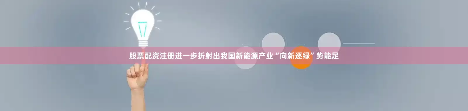 股票配资注册进一步折射出我国新能源产业“向新逐绿”势能足