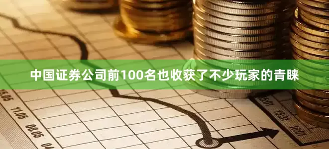 中国证券公司前100名也收获了不少玩家的青睐