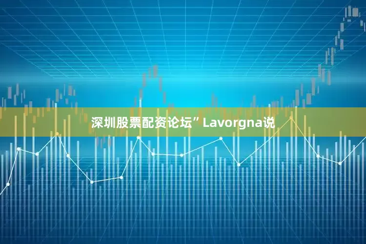 深圳股票配资论坛”Lavorgna说